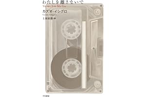 わたしを離さないで (ハヤカワepi文庫)
