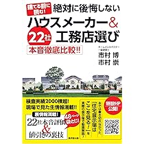 Amazon.co.jp: 「論より証拠! 」のハウスメーカー選び 大手13社
