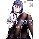 ラストギアス　（２） (角川コミックス・エース)