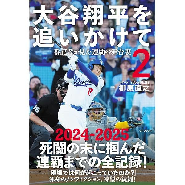 大谷翔平を追いかけて - 番記者10年魂のノート | 柳原 直之 |本 | 通販