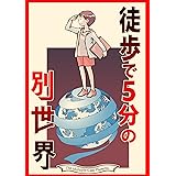 徒歩で5分の別世界