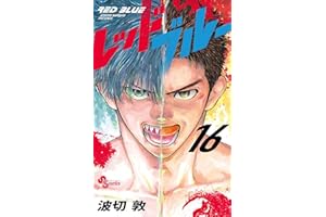 レッドブルー（１６） (少年サンデーコミックス)