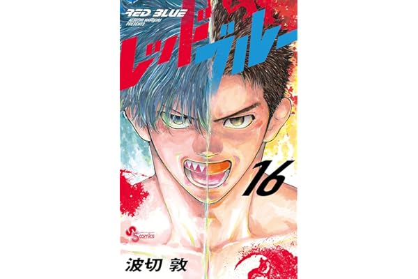 レッドブルー（１６） (少年サンデーコミックス)