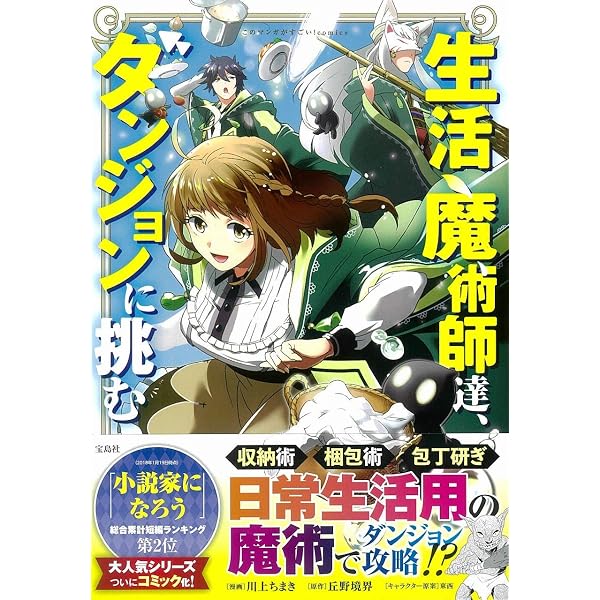 生活魔術師達、ダンジョンに挑む | 丘野 境界, 東西 |本 | 通販 | Amazon