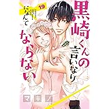 黒崎くんの言いなりになんてならない（１９） (別冊フレンドコミックス)