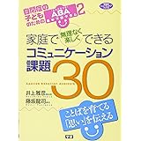 家庭で無理なく楽しくできるコミュニケーション課題３０―自閉症の子どものためのＡＢＡ基本プログラム２ (ヒューマンケアブックス)
