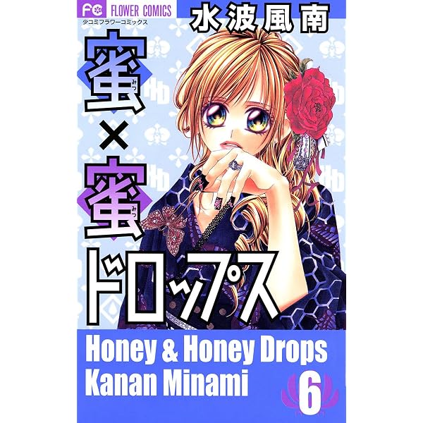 蜜×蜜ドロップス（1） (フラワーコミックス) | 水波風南 | 少女マンガ