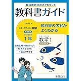 教科書ガイド 中学1年 数学 啓林館版