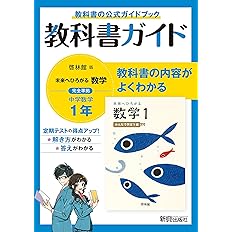 教科書ガイド 中学1年 数学 啓林館版 本 通販 Amazon