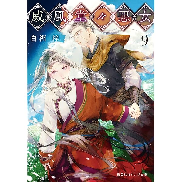 Amazon.co.jp: 威風堂々惡女 7 (集英社オレンジ文庫) 電子書籍: 白洲
