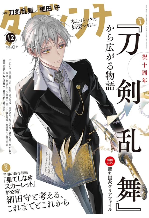 刀剣乱舞 展覧紀行2015-2024 (ShoPro Books) | 小学館集英社