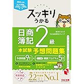 2026年度版 スッキリうかる日商簿記2級本試験予想問題集【統一試験&CBT試験対応/ネット試験プログラムつき/簿記検定2級対策/答案用紙ダウンロードサービス付き/予想問題集】(TAC出版) (スッキリシリーズ)