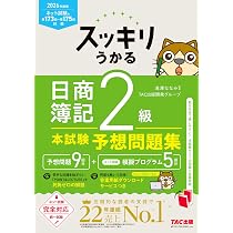 2026年度版 スッキリうかる日商簿記2級本試験予想問題集【統一試験