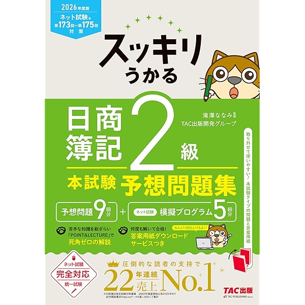 スッキリうかる 日商簿記 2級 本試験予想問題集 2024年度版 [ネット