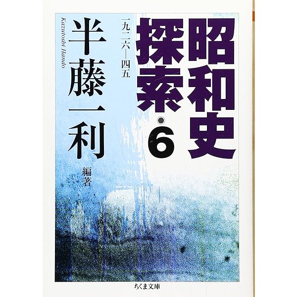 昭和史探索: 一九二六-四五 半藤一利 昭和史探索: 一九二六-四五 (3) (ちくま文庫 は 24-5) | 半藤 一