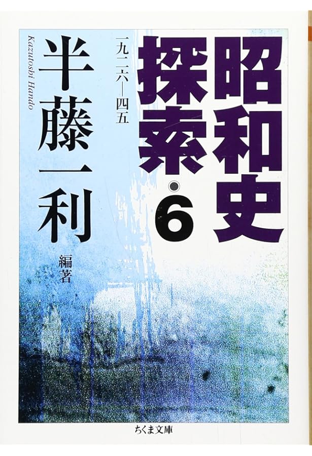 Amazon.co.jp: 昭和史探索(6冊セット) (ちくま文庫) : 半藤 一利: 本