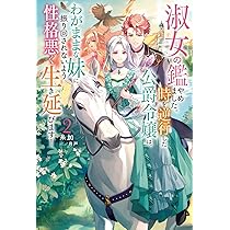 淑女の鑑やめました。時を逆行した公爵令嬢は、わがままな妹に振り回されないよう性… Amazon.com: 淑女の鑑やめました。時を逆行した公爵令嬢は