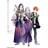 衛宮さんちの今日のごはん (7) (角川コミックス・エース)