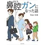 鼻腔ガンになった話 (コミックエッセイ)