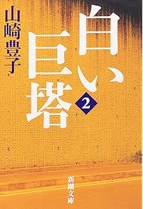 白い巨塔〈第1巻〉 (新潮文庫) | 豊子, 山崎 |本 | 通販 | Amazon