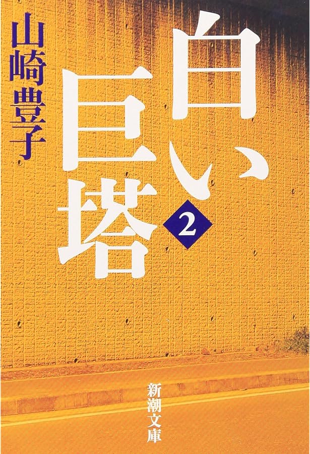 白い巨塔〈第3巻〉 (新潮文庫) | 豊子, 山崎 |本 | 通販 | Amazon