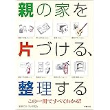 親の家を片づける、整理する