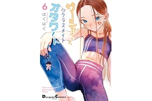 サーシャちゃんとクラスメイトオタクくん（6） (電撃コミックスEX)