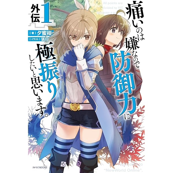 痛いのは嫌なので防御力に極振りしたいと思います。 防ふり　美品　小説　セット Amazon.co.jp: 痛いのは嫌なので防御力に極振りしたいと思います
