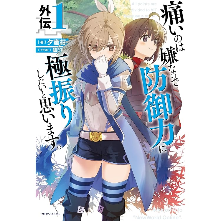 Amazon.co.jp: 痛いのは嫌なので防御力に極振りしたいと思います