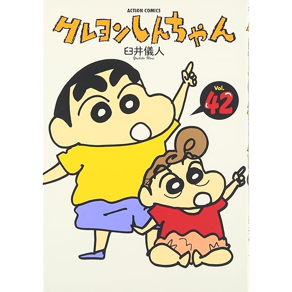 クレヨンしんちゃん Volume42 (アクションコミックス) | 臼井 儀人 |本