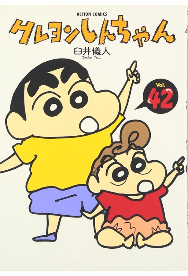 クレヨンしんちゃん Volume44 (アクションコミックス) | 臼井 儀人 |本