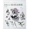 かわいい切り絵図案集 (レディブティックシリーズno.4061)