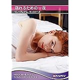 別れるための一夜 (ハーレクインSP文庫)