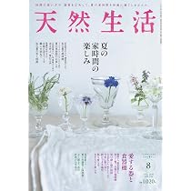 天然生活 2026年8月号 | 扶桑社 |本 | 通販 | Amazon