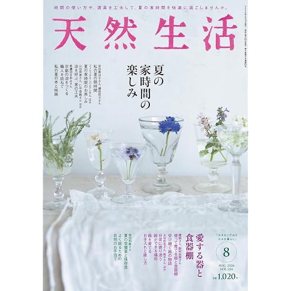 天然生活 2026年7月号 | 扶桑社 |本 | 通販 | Amazon