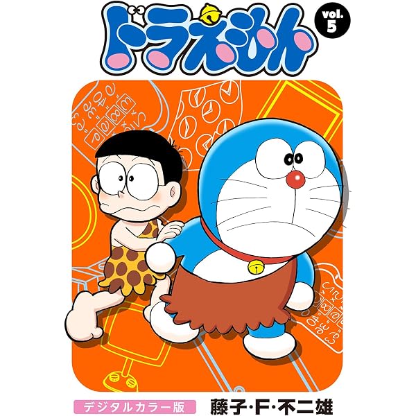 Amazon.co.jp: ドラえもん デジタルカラー版（10） eBook : 藤子・F