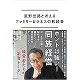 星野佳路と考えるファミリービジネスの教科書