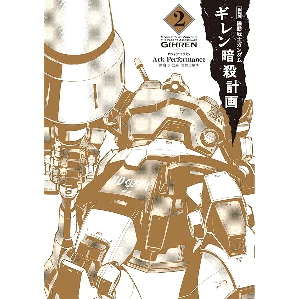 Amazon.co.jp: 新装版 機動戦士ガンダム ギレン暗殺計画 4 : Ark