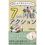 確実に引き寄せ力を上げる/ ７つの内観 アクション: 「スピリチュアル」で片付けてしまうのはもったいない！効率的に潜在意識を使って幸せな現実を創るためのワーク集