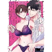 ヤンデレ策士な御曹司に知らないうちに婚姻届を出されていました 81tKvGdW7nL._AC_UL210_SR210,