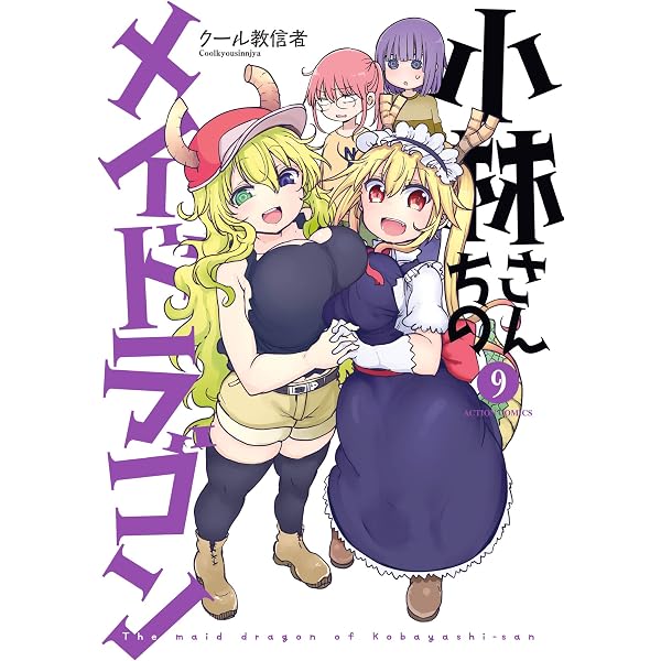 Amazon.co.jp: 小林さんちのメイドラゴン ： 17 (アクションコミックス