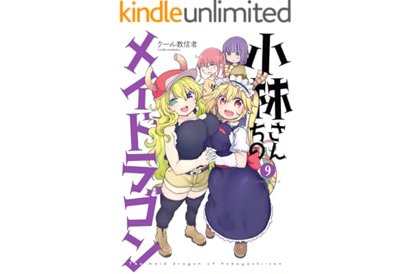 小林さんちのメイドラゴン ： 9 【電子コミック限定特典付き】 (アクションコミックス)