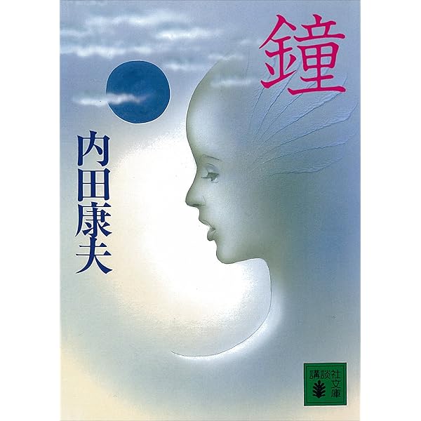Amazon.co.jp: 透明な遺書 (講談社文庫) 電子書籍: 内田康夫: Kindleストア