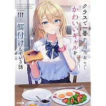 クラスで一番かわいいギャルを餌付けしている話 (HJ文庫 し 09-02-01 