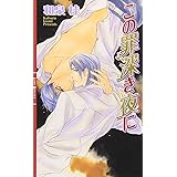 この罪深き夜に