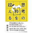 思考の枠を超える 自分の「思い込み」の外にある「アイデア」を見つける方法