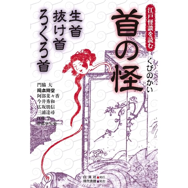 鬼系の病因論: 疾病・疫病観の起源を探る | 大形徹, 山本優紀子, 池内