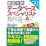 (全文PDF・単語帳アプリ付)徹底攻略 データベーススペシャリスト教科書 令和6年度
