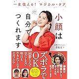 小顔は自分でつくれます
