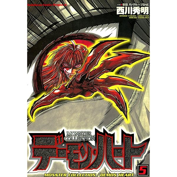 Amazon.co.jp: モンスター・コレクション デーモンハート(1) (ドラゴン